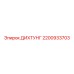 2200933703 ДИХТУНГ Epiroc