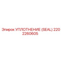 2202260605 УПЛОТНЕНИЕ (SEAL) Epiroc