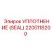 Полиуретановое уплотнение SEAL 2205118200 для гидромолотов