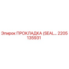 2205135931 ПРОКЛАДКА (SEAL) для буровых установок Epiroc