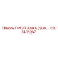 2205135967 ПРОКЛАДКА (SEAL) для гидравлики Epiroc
