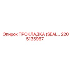 2205135967 ПРОКЛАДКА (SEAL) для гидравлики Epiroc