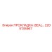 2205135967 ПРОКЛАДКА (SEAL) для гидравлики Epiroc