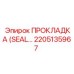 2205135967 ПРОКЛАДКА (SEAL) для гидравлики Epiroc