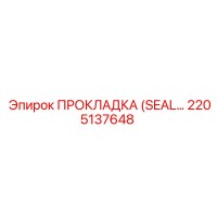 2205137648 ПРОКЛАДКА (SEAL) для пневмосистем Epiroc