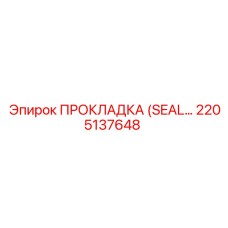 2205137648 ПРОКЛАДКА (SEAL) для пневмосистем Epiroc