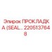 2205137648 ПРОКЛАДКА (SEAL) для пневмосистем Epiroc