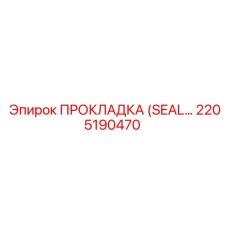 2205190470 ПРОКЛАДКА (SEAL) для насосов Epiroc