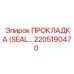 2205190470 ПРОКЛАДКА (SEAL) для насосов Epiroc