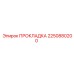 2250880200 ПРОКЛАДКА Epiroc