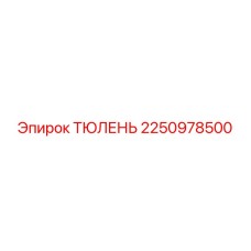 2250978500 ТЮЛЕНЬ Epiroc