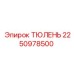 2250978500 ТЮЛЕНЬ Epiroc
