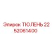 2252061400 ТЮЛЕНЬ Epiroc