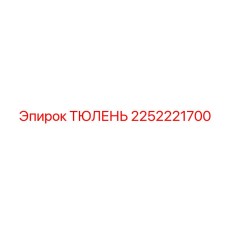 2252221700 ТЮЛЕНЬ Epiroc