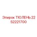 2252221700 ТЮЛЕНЬ Epiroc