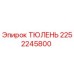 2252245800 ТЮЛЕНЬ Epiroc