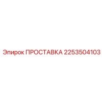 2253504103 ПРОСТАВКА Epiroc