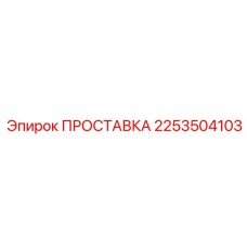 2253504103 ПРОСТАВКА Epiroc