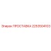 2253504103 ПРОСТАВКА Epiroc