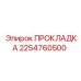 2254760500 ПРОКЛАДКА Эпирок