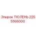 2255166000 ТЮЛЕНЬ Epiroc
