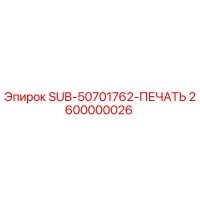 2600000026 SUB-50701762-ПЕЧАТЬ Epiroc