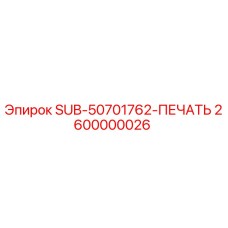 2600000026 SUB-50701762-ПЕЧАТЬ Epiroc