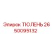2650095132 ТЮЛЕНЬ Эпирок (Epiroc)