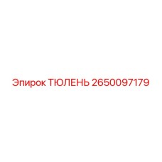 2650097179 ТЮЛЕНЬ Эпирок (Epiroc)