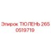 2650519719 ТЮЛЕНЬ Epiroc