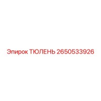 2650533926 ТЮЛЕНЬ Epiroc