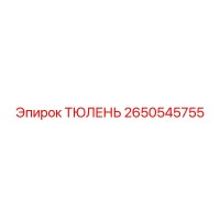 2650545755 ТЮЛЕНЬ Epiroc