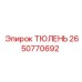 2650770692 ТЮЛЕНЬ Epiroc