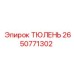 2650771302 ТЮЛЕНЬ Epiroc