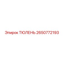 2650772193 ТЮЛЕНЬ Epiroc