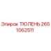 2651062511 ТЮЛЕНЬ Epiroc