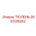 2651128262 ТЮЛЕНЬ Epiroc