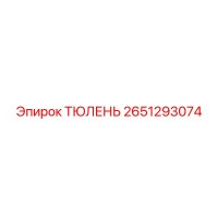 2651293074 ТЮЛЕНЬ Epiroc