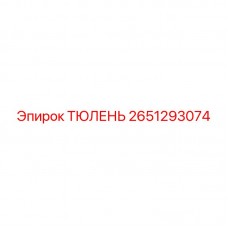 Фото уплотнения (тюленя) Epiroc часть 2651293074