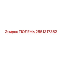 2651317352 ТЮЛЕНЬ Epiroc