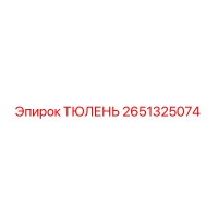2651325074 ТЮЛЕНЬ Epiroc