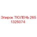 2651325074 ТЮЛЕНЬ Epiroc