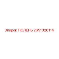 2651326114 ТЮЛЕНЬ Epiroc