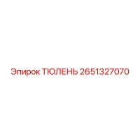 2651327070 ТЮЛЕНЬ Epiroc