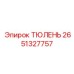 2651327757 ТЮЛЕНЬ Epiroc