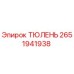 2651941938 ТЮЛЕНЬ Epiroc