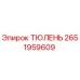 2651959609 ТЮЛЕНЬ Epiroc