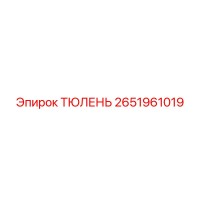 2651961019 ТЮЛЕНЬ Epiroc