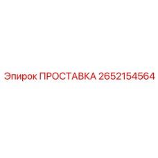 2652154564 ПРОСТАВКА Epiroc