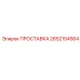 2652154564 ПРОСТАВКА Epiroc